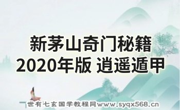 新茅山奇门秘籍2020年版 逍遥遁甲 299页PDF电子版