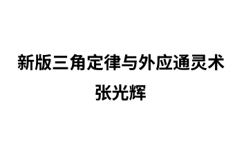 张光辉 新版三角定律与外应通灵术 295页.PDF电子版