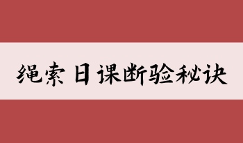 《绳索日课断验秘诀》134页.PDF电子版古本复印