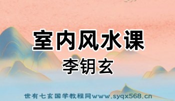 李钥玄《室内风水课》 19集视频