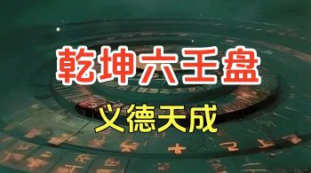 义德天成 乾坤六壬盘 9集视频（第二套）