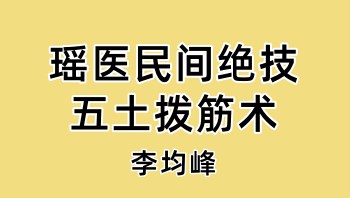 李均峰：瑶医民间绝技五土拨筋术 5集视频