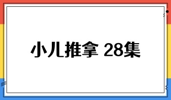 良医小儿推拿 28集视频课程