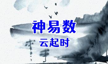 云起时老师《神易数》11集视频课程+讲义