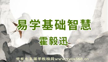 霍毅迅 易学基础智慧 视频17集