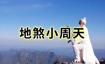 范克平《地煞小周天》266页.PDF电子版