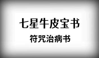 符法治病《七星牛皮宝书》治煞 46页.PDF电子版