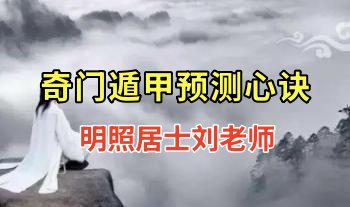 明照居士刘老师 奇门遁甲预测心诀54集视频