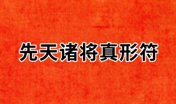 《先天传度诸将符秘真形》131页.PDF电子版符咒法本（先天诸将真形符）