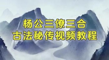 孙欣老师 杨公三僚三合古法秘传视频教程 48集