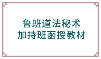 鲁班道法秘术加持班函授教材 21页.PDF电子版