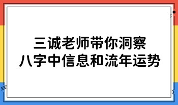 三诚老师带你洞察八字中信息和流年运势 28集视频