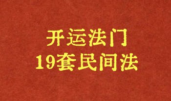 开运法门19套民间法 16页.PDF电子版