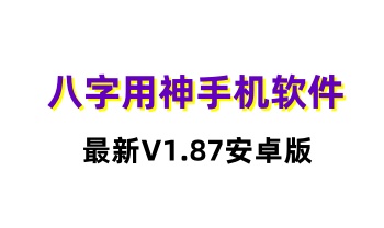 最新版 手机八字用神（V1.87安卓版）手机必备软件