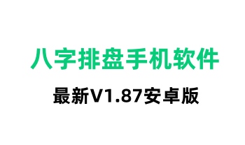 最新版 手机八字排盘（V1.87安卓版）手机必备软件