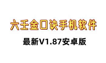 最新版 手机六壬金口诀（V1.87安卓版）手机必备软件