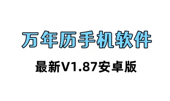 最新版 手机万年历（V1.87安卓版）手机必备软件