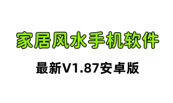 最新版 手机家居风水（V1.87安卓版）手机必备软件