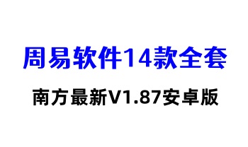 最新版 经典周易软件14款全系列（限安卓手机）