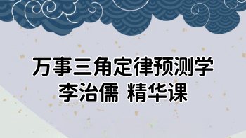 李治儒 万事三角定律预测学精华课程 6集视频