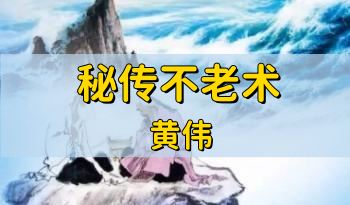 黄伟 运动宫廷御医—秘传不老术 12集视频