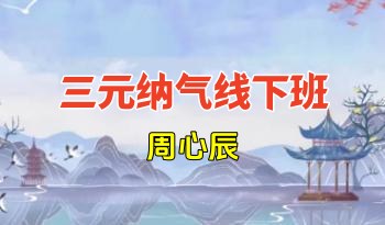 周心辰 三元纳气线下班 6集视频