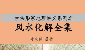 林来锦 古法形家地理讲义系列之《风水化解全集》36页.PDF电子版