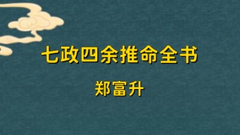 郑富升《七政四余推命全书》上下册.PDF电子版