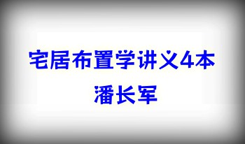 潘长军 宅居布置学 讲义4本.PDF电子版