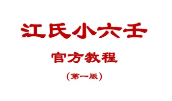 2024最新版 江春义 江氏小六壬官方教程118页电子版