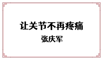 张庆军 让关节不再疼痛 中医面授班 23集视频