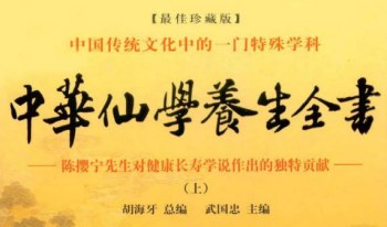 胡海牙《中华仙‮养学‬生全书》三册合集.PDF电子版