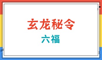 六福 玄龙秘令 音频+文档