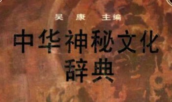 《中华神秘文化词典》871页.PDF电子版