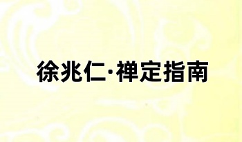 徐兆仁《禅定指南》256页.PDF电子版