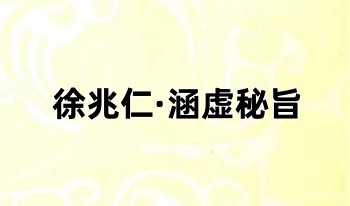 徐兆仁《涵虚秘旨》305页.PDF电子版