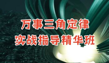 明棋老师《万事三角定律实战指导精华班》82集视频