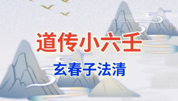 玄春子法清 道传小六壬 11集视频