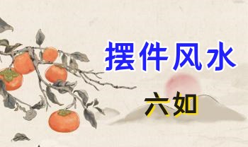 六如《摆件风水》17集视频