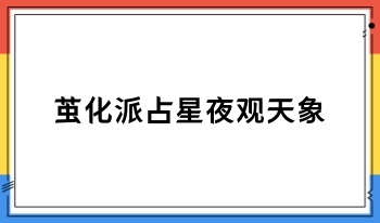 茧化派占星夜观天象 80集视频