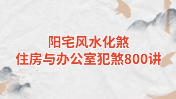 《阳宅风水化煞》住房与办公室犯煞800讲 387页.PDF电子版