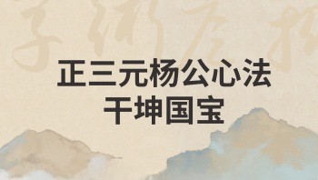 正三元杨公心法-干坤国宝 88页.PDF电子版 免费分享