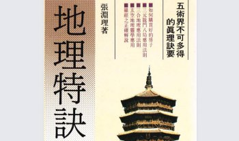 张渊理《地理特诀》97页.PDF电子版 免费分享