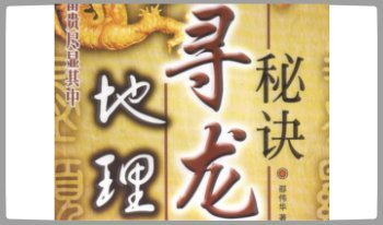 邵伟华《地理寻龙秘诀》128页.PDF电子版 免费分享