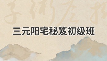 王祥安《三元阳宅秘笈初级班》92页.PDF电子版