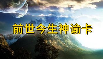 《前世今生神谕卡》课程 17集视频