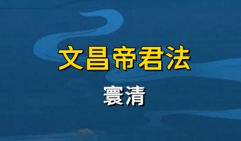 寰清【文昌帝君法】2集视频+文档