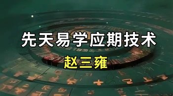 赵三雍 先天易学应期技术 3集视频