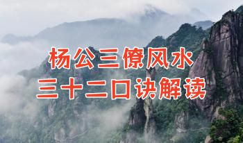 杨公三僚风水三十二口诀解读515页.PDF电子版