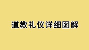 道教礼仪详细图解 15页.PDF电子版